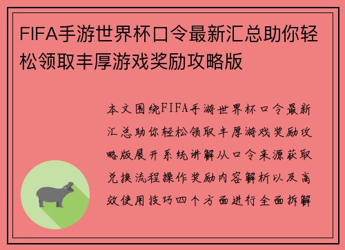 FIFA手游世界杯口令最新汇总助你轻松领取丰厚游戏奖励攻略版