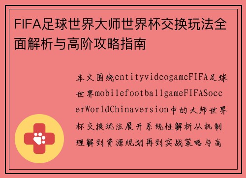 FIFA足球世界大师世界杯交换玩法全面解析与高阶攻略指南
