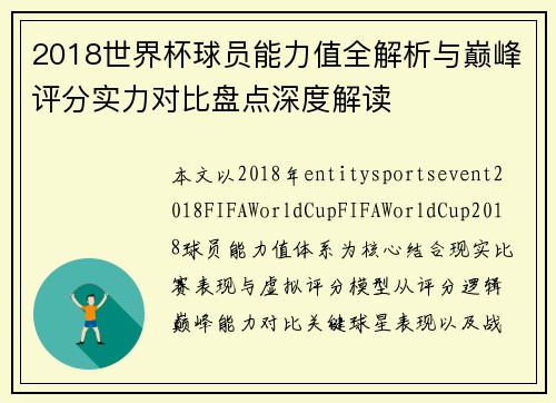 2018世界杯球员能力值全解析与巅峰评分实力对比盘点深度解读