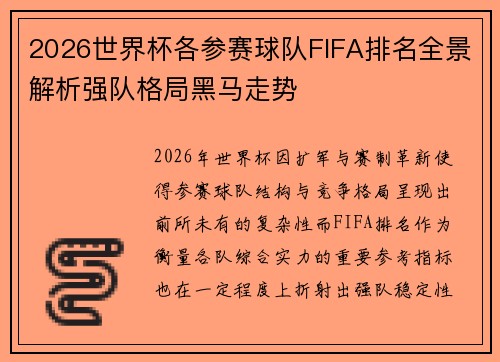 2026世界杯各参赛球队FIFA排名全景解析强队格局黑马走势
