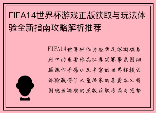 FIFA14世界杯游戏正版获取与玩法体验全新指南攻略解析推荐