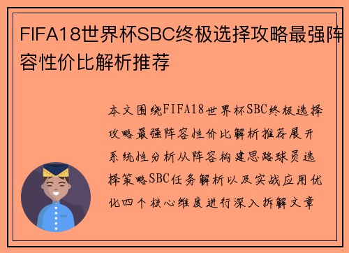 FIFA18世界杯SBC终极选择攻略最强阵容性价比解析推荐