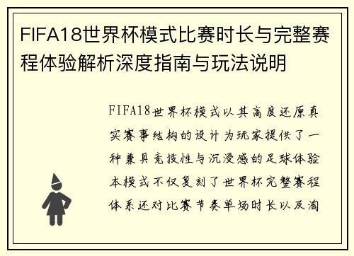 FIFA18世界杯模式比赛时长与完整赛程体验解析深度指南与玩法说明
