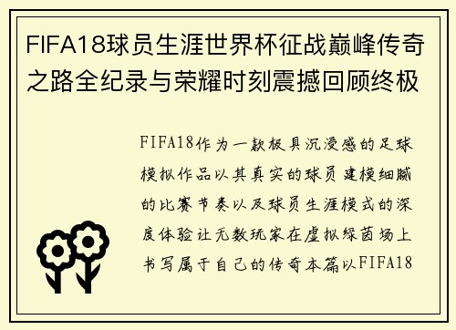 FIFA18球员生涯世界杯征战巅峰传奇之路全纪录与荣耀时刻震撼回顾终极篇