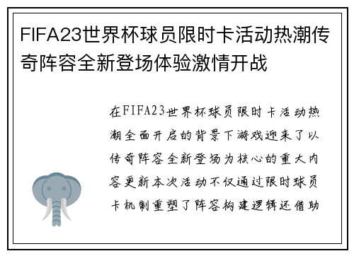 FIFA23世界杯球员限时卡活动热潮传奇阵容全新登场体验激情开战